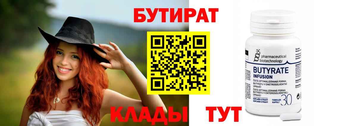 Бутират Butirat Новодвинск