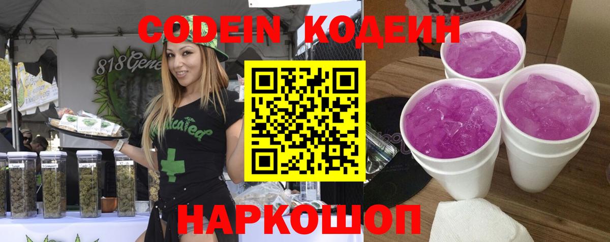 Кодеиновый сироп Lean Purple Drank  Вход с VPN  Новодвинск 